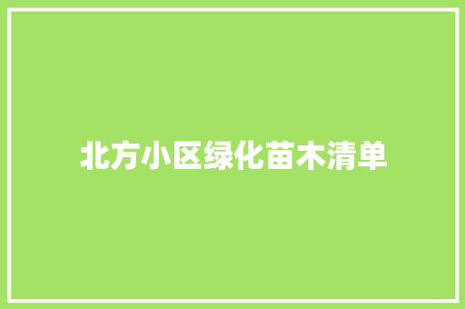 北方小区绿化苗木清单