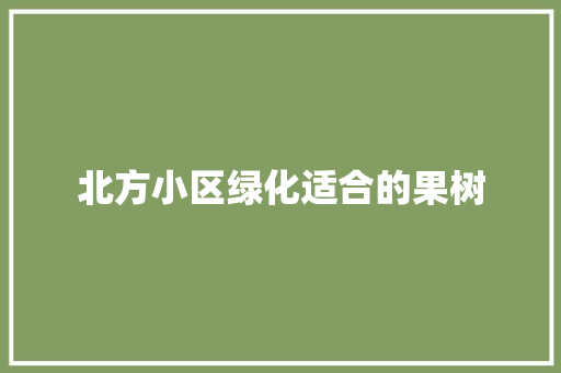 北方小区绿化适合的果树