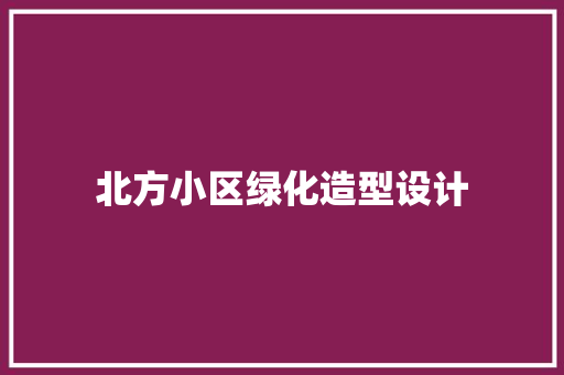 北方小区绿化造型设计
