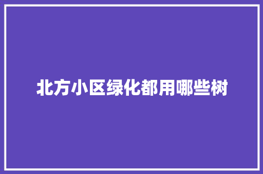 北方小区绿化都用哪些树