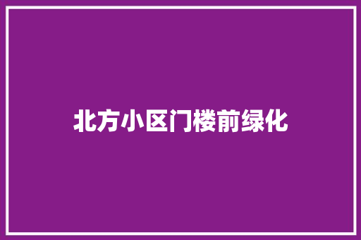 北方小区门楼前绿化