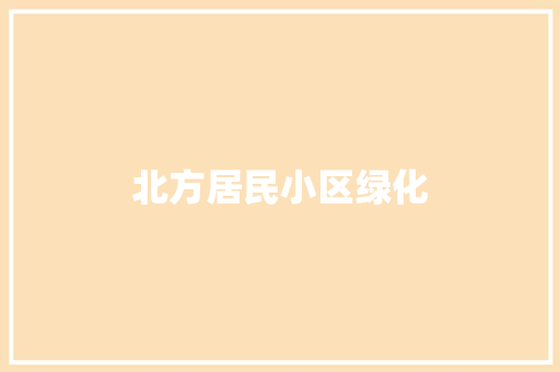 北方居民小区绿化