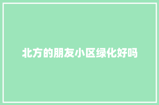 北方的朋友小区绿化好吗