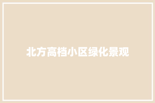 北方高档小区绿化景观