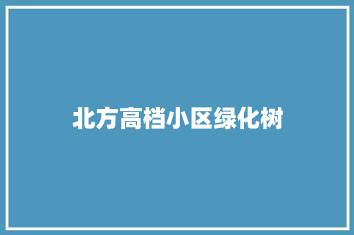 北方高档小区绿化树