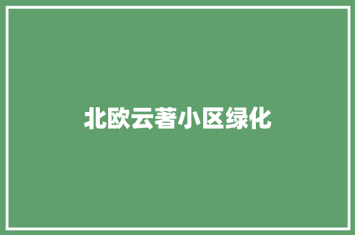 北欧云著小区绿化
