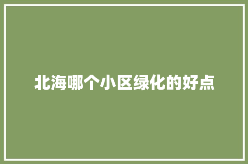 北海哪个小区绿化的好点