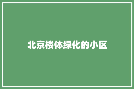 北京楼体绿化的小区
