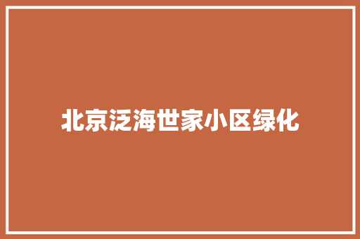北京泛海世家小区绿化