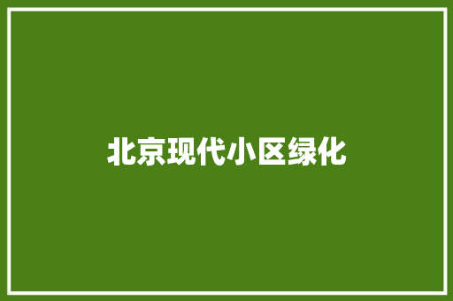 北京现代小区绿化