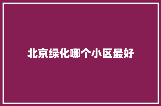 北京绿化哪个小区最好
