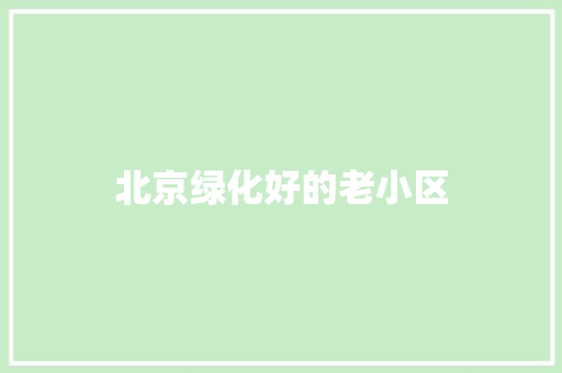北京绿化好的老小区