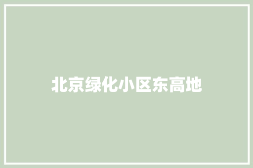北京绿化小区东高地