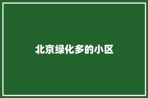 北京绿化多的小区