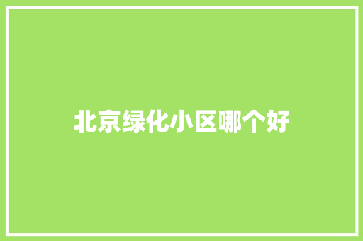 北京绿化小区哪个好