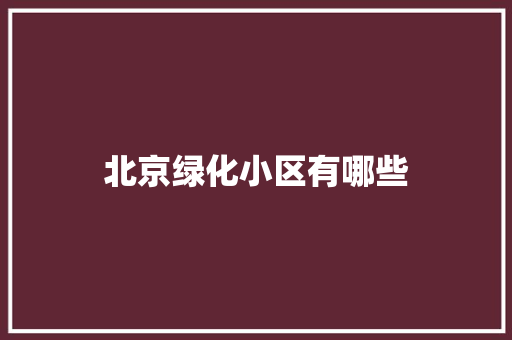 北京绿化小区有哪些