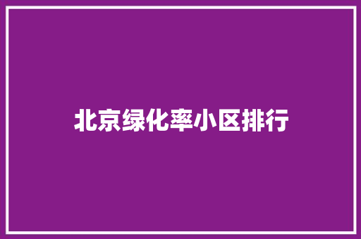 北京绿化率小区排行