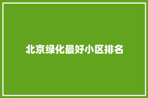 北京绿化最好小区排名