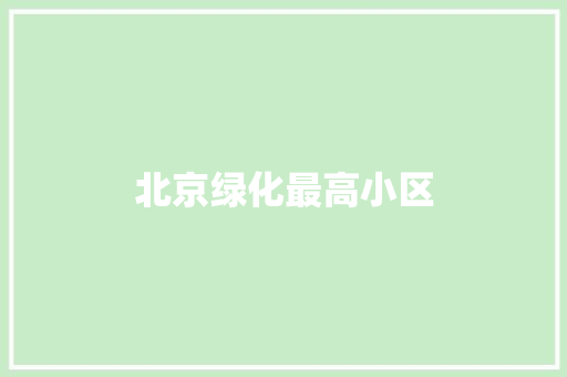 北京绿化最高小区