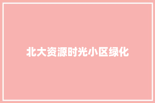北大资源时光小区绿化