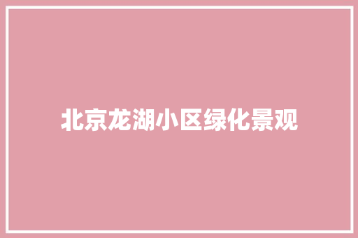 北京龙湖小区绿化景观