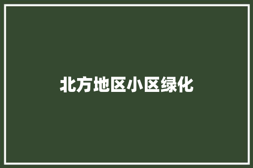 北方地区小区绿化