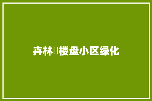 卉林玥楼盘小区绿化