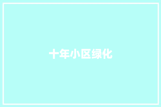 十年小区绿化