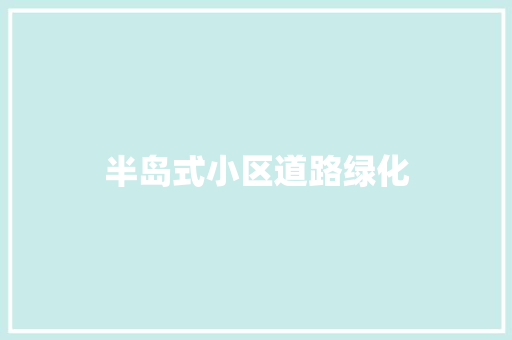 半岛式小区道路绿化