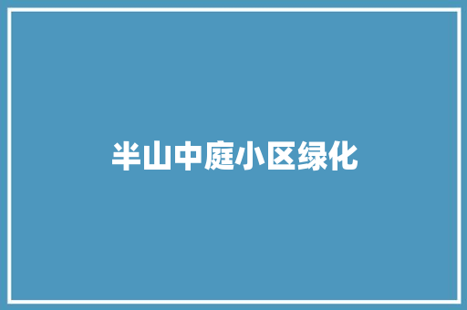 半山中庭小区绿化