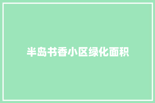 半岛书香小区绿化面积