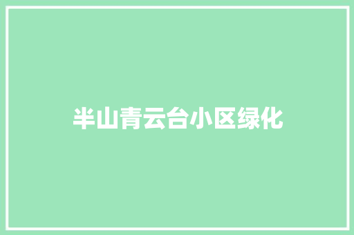半山青云台小区绿化
