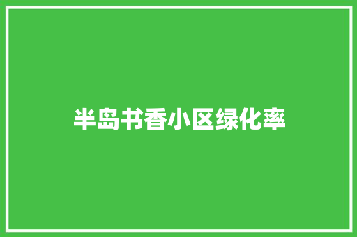 半岛书香小区绿化率