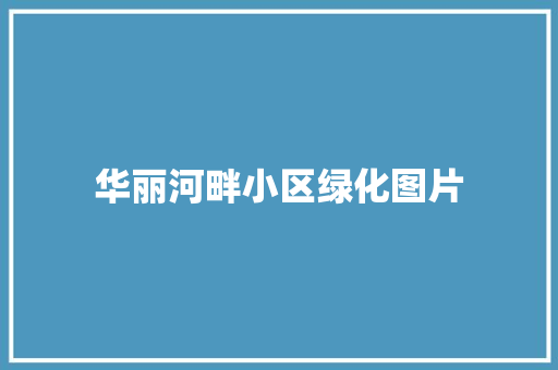 华丽河畔小区绿化图片