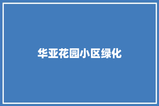 华亚花园小区绿化