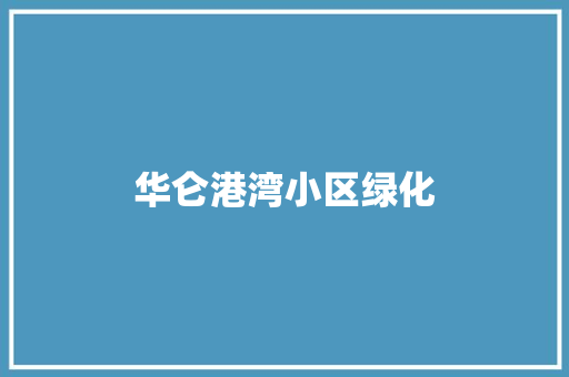 华仑港湾小区绿化