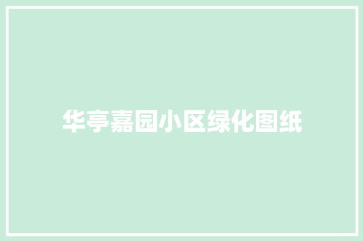 华亭嘉园小区绿化图纸