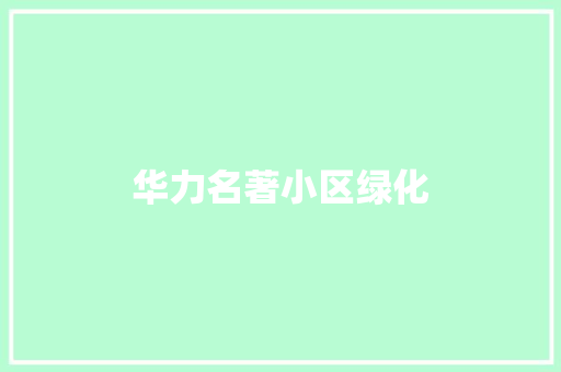 华力名著小区绿化