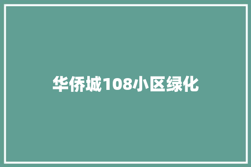 华侨城108小区绿化