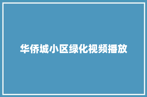 华侨城小区绿化视频播放