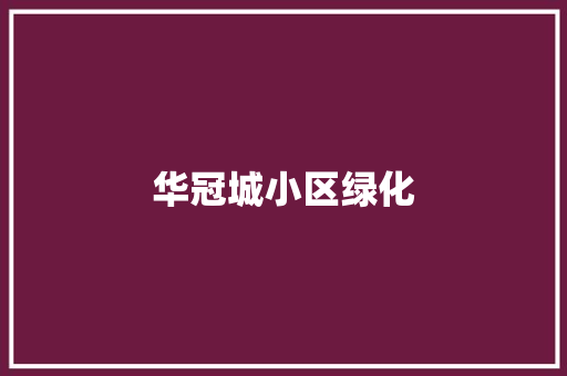 华冠城小区绿化