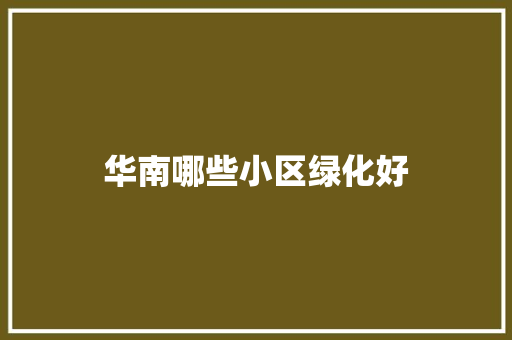 华南哪些小区绿化好