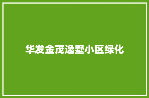 华发金茂逸墅小区绿化