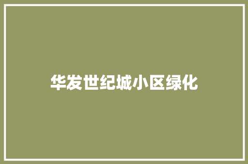 华发世纪城小区绿化