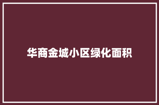 华商金城小区绿化面积