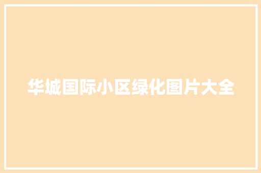 华城国际小区绿化图片大全