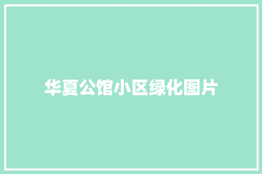 华夏公馆小区绿化图片
