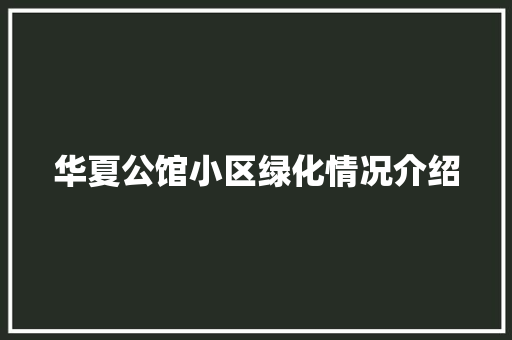华夏公馆小区绿化情况介绍