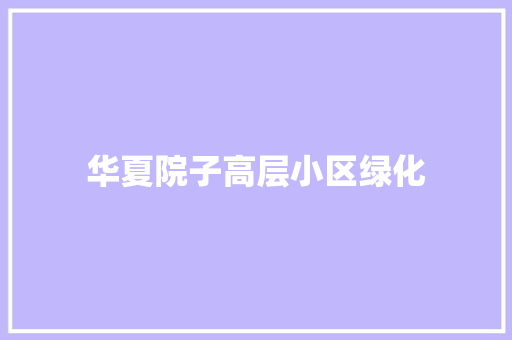 华夏院子高层小区绿化