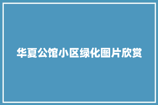 华夏公馆小区绿化图片欣赏